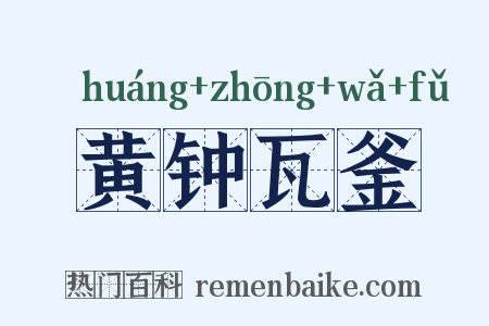黄钟瓦釜是什么意思的图片